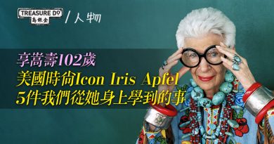 最潮人瑞！美國時尚指標Iris Apfel辭世享嵩壽102歲　5件我們從她身上學到的事