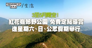 3至5月限定！紅花嶺郊野公園定點導賞　逢星期六日公眾假期免費參加