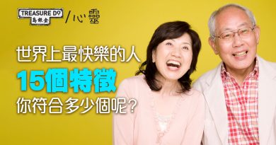 世界上最快樂的人都有這15個共通點，你符合多少個呢？