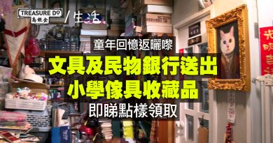 文具及民物銀行送出小學傢具收藏品　極具歴史意義　即睇領取詳情