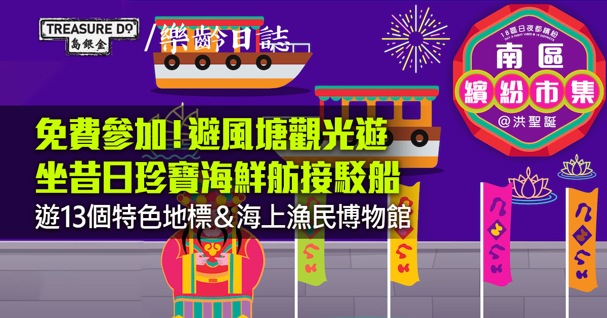 「南區繽紛市集@洪聖誕」避風塘觀光遊