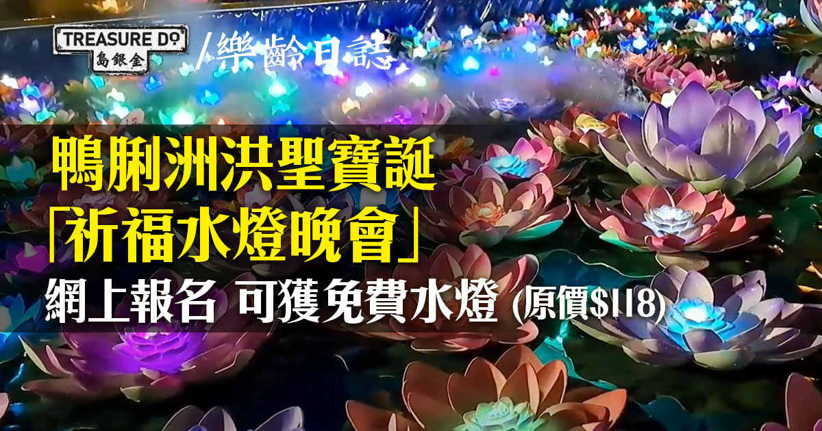 免費參與！鴨脷洲洪聖寶誕「祈福水燈晚會」