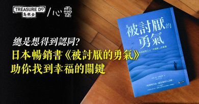 總是想得到認同？日本暢銷書《被討厭的勇氣》　或許是你找回幸福的關鍵
