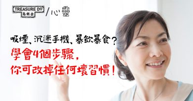 專家一步步教你！只需4個步驟，你可改掉任何壞習慣！
