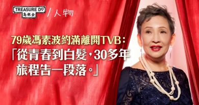 79歲馮素波約滿離開TVB：從青春到白髮，30多年旅程告一段落