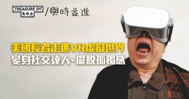 美國長者走進VR虛擬世界　變身社交達人擺脫孤獨感