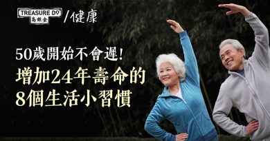 增加24年壽命的8個小習慣　50歲開始健康生活方式永不嫌遲