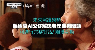 未來照護趨勢：韓國靠AI公仔解決老年孤獨問題　可進行完整對話/ 觸摸互動