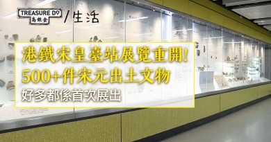 港鐵宋皇臺站展覽重開！500+件宋元出土文物　大部分為首次展出
