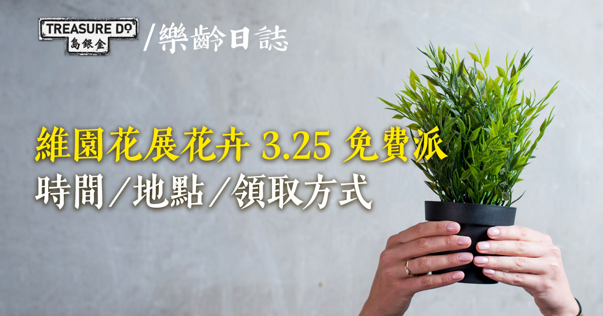 3.25 維園免費派發花展花卉