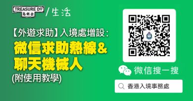 入境處增設微信求助熱線＆聊天機械人　供在外港人求助 (附使用教學)