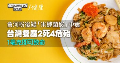 台灣餐廳爆食物中毒！食用河粉、木耳等慎防米酵菌酸毒素　1毫克即可致命