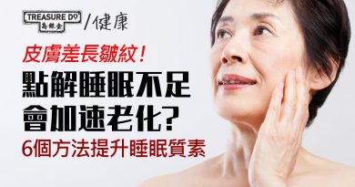 睡眠不足加速老化，皮膚差長皺紋！6個方法提升睡眠質素減緩老化