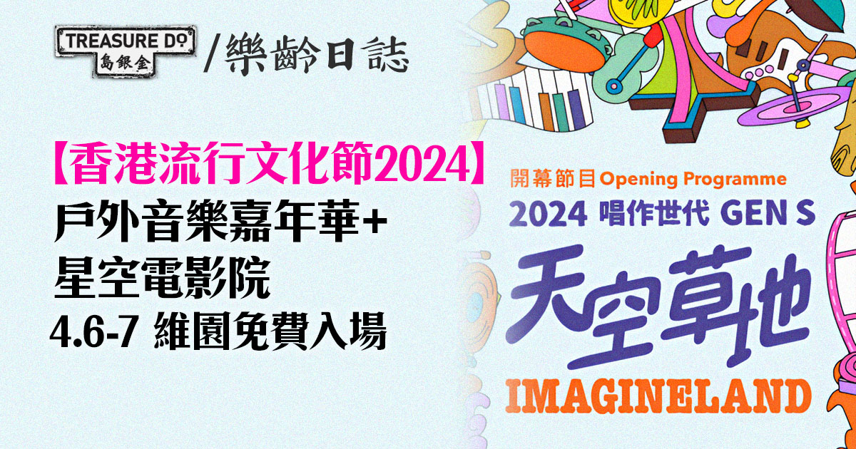 香港流行文化節2024｜維園舉行開幕節目：《天空草地》