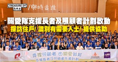 關愛隊支援長者及照顧者計劃啟動　探訪住戶/ 識別有需要人士/ 提供協助