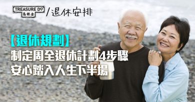 退休規劃全攻略｜制定周全退休計劃4步驟　安心踏入人生下半場