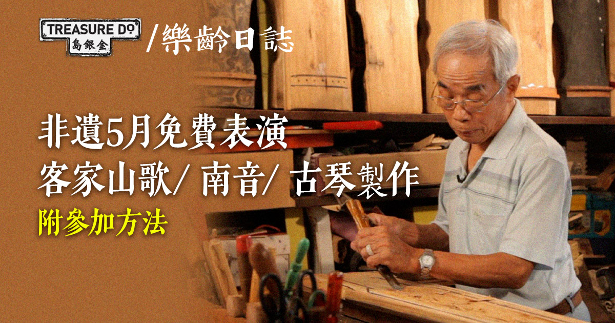 非遺5月免費表演＆講座：客家山歌/ 南音/ 古琴製作 (附參加方法)