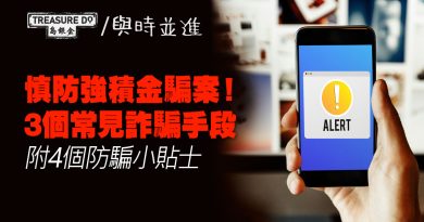 強積金騙案｜電話騙案多！3個常見詐騙手段＆4個防騙小貼士
