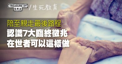 陪伴至親走過生命最後路程：認識7大臨終徵兆，在世者這樣做可舒緩病人不適