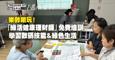 樂齡啱玩！「綠活健康理財師」免費培訓　學習數碼技能＆綠色生活 (附報名連結)