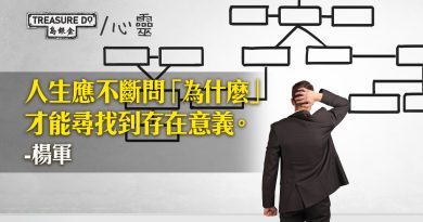 人生有問題才有意思