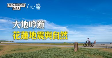 大地吟遊-花蓮地震與自然