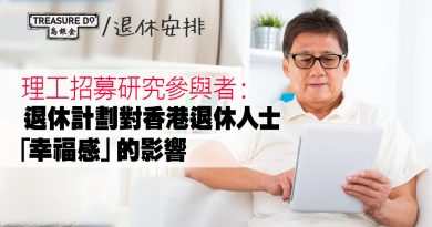 理大招募研究參與者：退休計劃對香港退休人士「幸福感」的影響