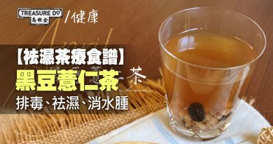 【袪濕茶療食譜】黑豆薏仁茶：排毒、袪濕、消水腫
