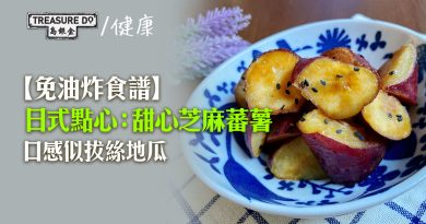 【食譜】日式點心：甜心芝麻蕃薯 (大學芋)　口感似拔絲地瓜　免油炸食譜