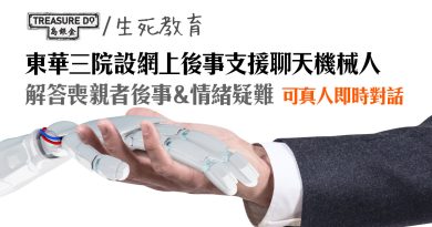東華三院設網上後事支援聊天機械人｜解答喪親者後事＆情緒疑難　可真人即時對話