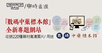 「數碼中藥標本館」全新專題網站啟動　收錄220種藥材高清圖片/ 用途