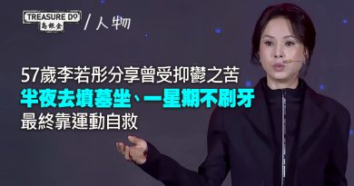 57歲李若彤曾患抑鬱症10年行屍走肉　 靠運動自救　籲別受年齡限制保持活力