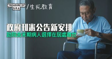 政府刊憲公告新安排　助院舍末期病人選擇在居處離世