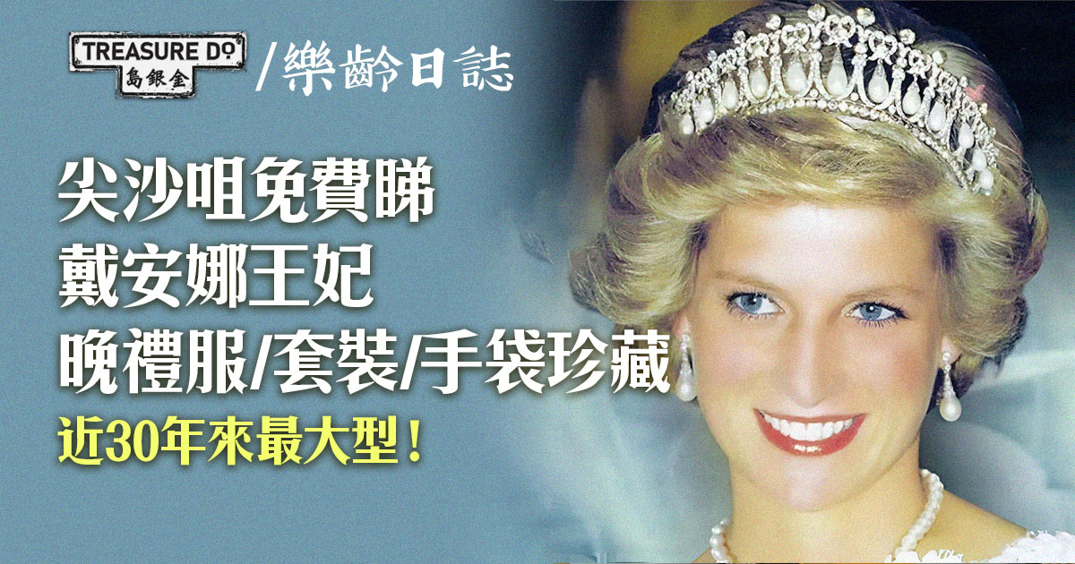 「優雅經典： 戴安娜王妃及皇室收藏」免費展覽