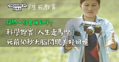 臨終一刻真有「人生走馬燈」！科學證實死前30秒　大腦重溫生命美好時刻