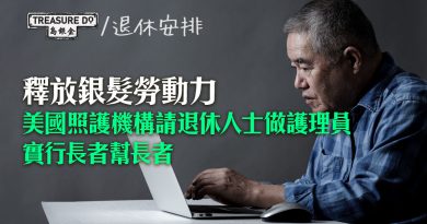 銀髮勞動力｜美照護機構請退休人士做護理員　年紀相若似朋友　受照顧者更易接受
