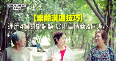樂齡溝通技巧｜運用4個關鍵詞語　展現高情商＆同理心