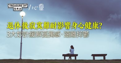 退休後寂寞難耐影響身心健康？3大妙計緩解孤獨感　遠離抑鬱重拾生活樂趣