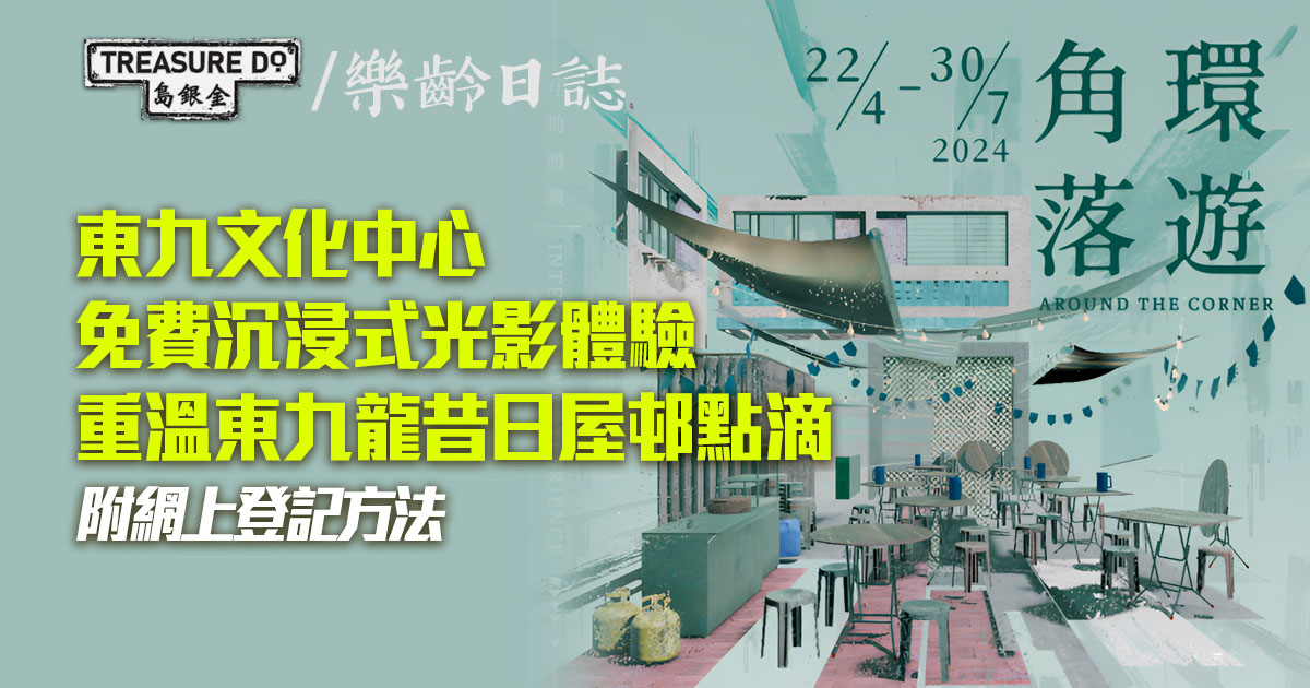 東九文化中心免費沉浸式互動體驗《環遊角落》