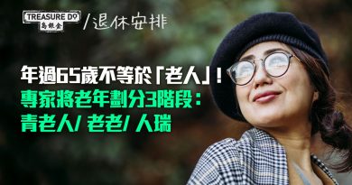 年過65歲不等於「長者」！專家將老年劃分3階段：青老人/ 老老/ 人瑞 　你是哪一類？