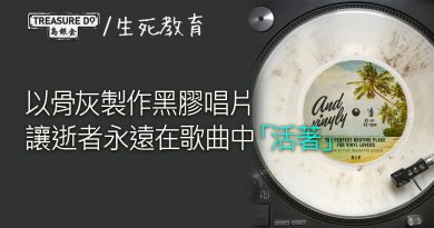 骨灰黑膠碟｜以骨灰製作黑膠唱片　讓逝者永遠在歌曲中「活著」