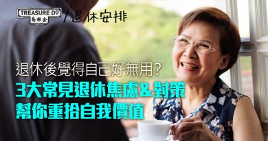 退休焦慮｜退休後覺得自己好無用？3大常見退休焦慮＆對策　重拾自我價值