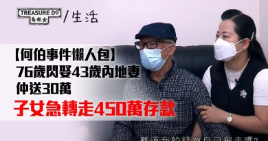 何伯事件懶人包｜76歲閃婚後生30年內地妻　大手送贈30萬　子女急取450萬存款