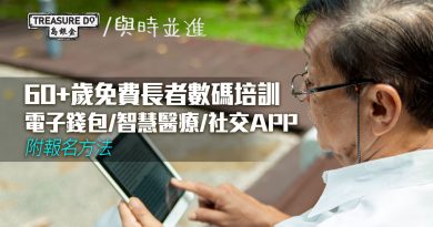 60歲免費！長者數碼培訓　學用電子錢包/智慧醫療/社交APP (附報名方法)