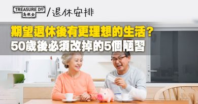 期望退休後有更理想的生活？50歲後必須改掉的5個陋習