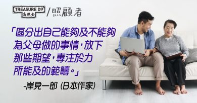 放下期望可減輕照顧父母負擔？日本作家：要區分出自己能夠／不能夠為父母做的事