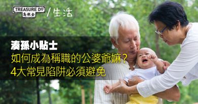 湊孫小貼士｜如何成為稱職的公婆爺嫲？4大常見陷阱必須避免