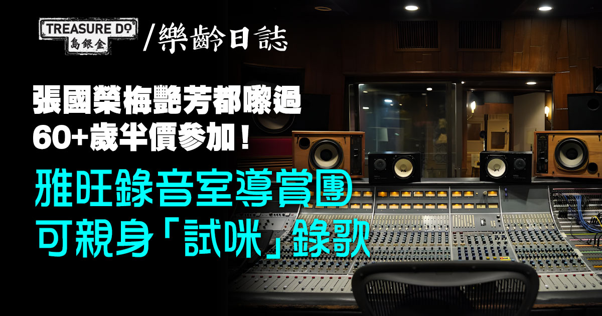 《做一分鐘巨星》雅旺錄音室導賞團