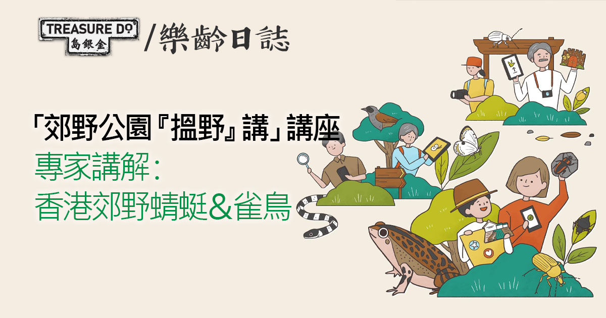 「郊野公園『搵野』講」講座　專家講解香港郊野蜻蜓＆雀鳥
