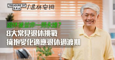 退休後並非一勞永逸？8 大常見退休挑戰　擁抱變化適應退休過渡期